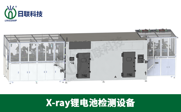 x-ray鋰電池檢測設(shè)備