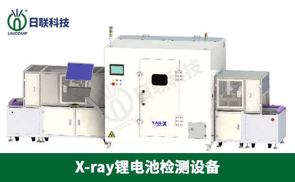 x-ray鋰電池檢測(cè)設(shè)備