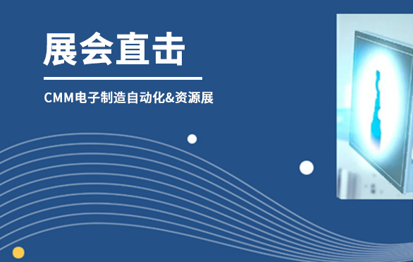 【展會直擊】日聯(lián)科技參展首日，洽談火熱—— 第六屆CMM電子制造自動化&資源展